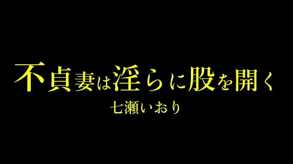 Guarda Iori Nanase, una donna sposata masochista, continua a essere senza sesso a casa ed è frustrata. Mio marito sembra una persona seria, e Iori non può confessare che ha il vizio del domaso, ed è in agonia tutti i giorni clip calde